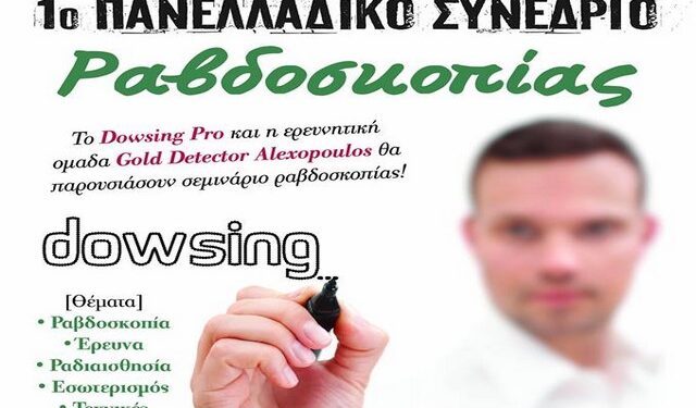 Σεμινάριο ραβδοσκοπίας στο Μακροχώρι
