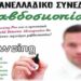 Σεμινάριο ραβδοσκοπίας στο Μακροχώρι