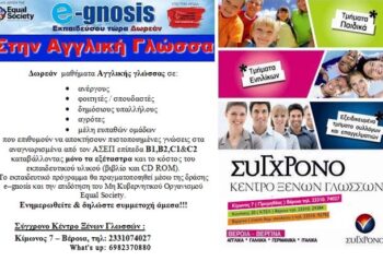 Κέντρο Ξένων Γλωσσών ‘ΣΥΓΧΡΟΝΟ’: Δωρεάν μαθήματα Αγγλικής γλώσσας
