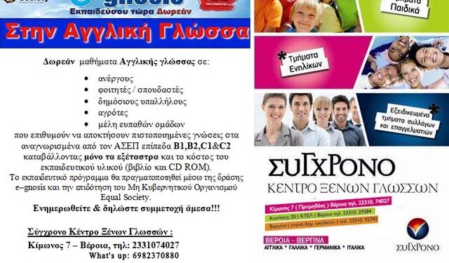 Κέντρο Ξένων Γλωσσών ‘ΣΥΓΧΡΟΝΟ’: Δωρεάν μαθήματα Αγγλικής γλώσσας