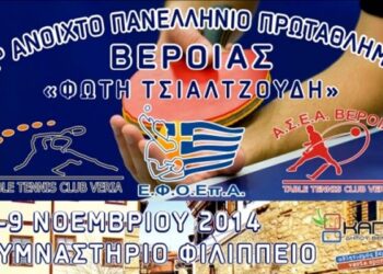 2ο Ανοιχτό Πανελλήνιο Πρωτάθλημα Πινγκ-Πονγκ στη Βέροια