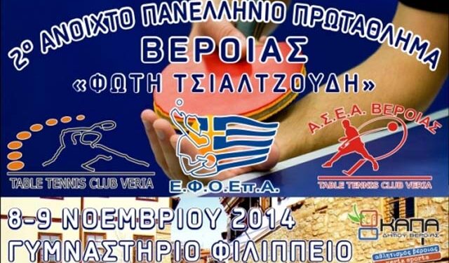 2ο Ανοιχτό Πανελλήνιο Πρωτάθλημα Πινγκ-Πονγκ στη Βέροια