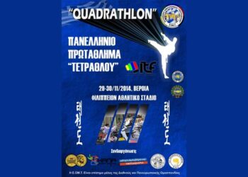 Aποτελέσματα του Πανελλήνιου Πρωταθλήματος ‘ΤΕΤΡΑΘΛΟΝ’