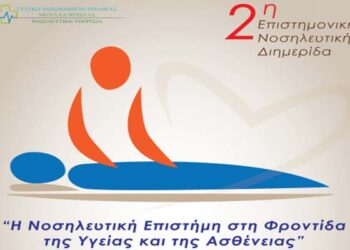 2η Επιστημονική Νοσηλευτική Διημερίδα στην Βέροια