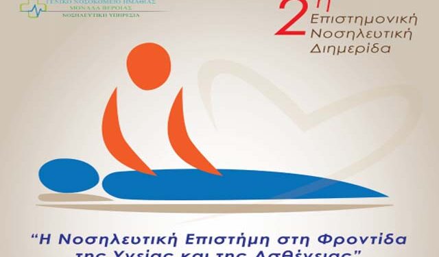 2η Επιστημονική Νοσηλευτική Διημερίδα στην Βέροια