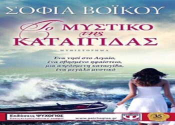 Παρουσίαση βιβλίου “Το μυστικό της καταιγίδας” της Σοφίας Βόικου στην Νάουσα