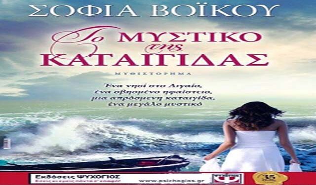 Παρουσίαση βιβλίου “Το μυστικό της καταιγίδας” της Σοφίας Βόικου στην Νάουσα