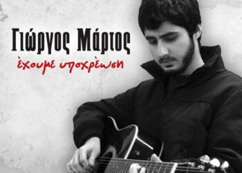 Ένας δίσκος υπενθύμιση: Γιώργος Μάρτος, «Έχουμε υποχρέωση»
