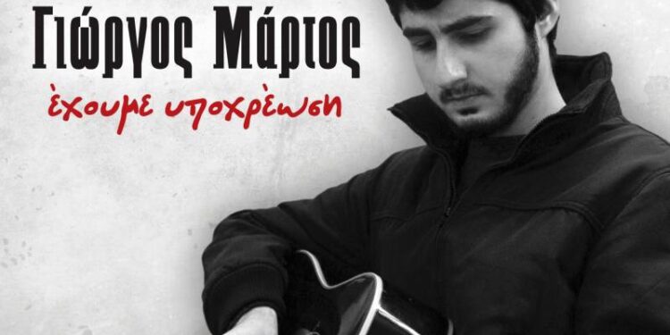 Ένας δίσκος υπενθύμιση: Γιώργος Μάρτος, «Έχουμε υποχρέωση»