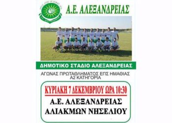 Την Κυριακή ο αγώνας Α.Ε. Αλεξάνδρειας-Νησελίου