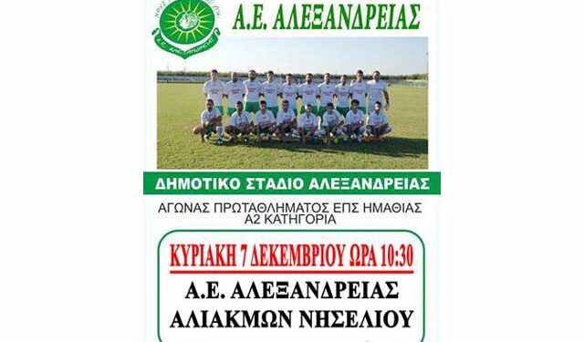Την Κυριακή ο αγώνας Α.Ε. Αλεξάνδρειας-Νησελίου