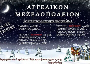Το εορταστικό μουσικό πρόγραμμα του ‘Αγγελικόν Μεζεδοπωλείον’