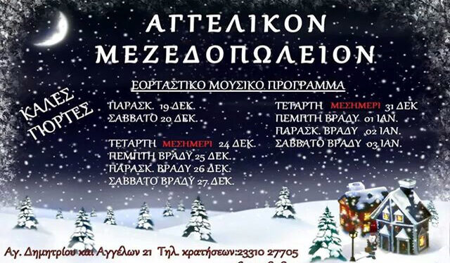 Το εορταστικό μουσικό πρόγραμμα του ‘Αγγελικόν Μεζεδοπωλείον’