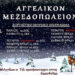 Το εορταστικό μουσικό πρόγραμμα του ‘Αγγελικόν Μεζεδοπωλείον’
