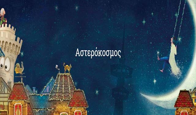 Εκδρομή στον ‘Αστερόκοσμο’ και στο ‘Εργοστάσιο Σοκολάτας’ από τον σύλλογο ‘Η ΜΙΕΖΑ’