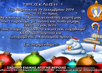 Η Χριστουγεννιάτικη γιορτή του Σχολείου Ειδικής Αγωγής Βέροιας