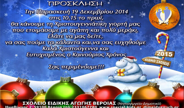 Η Χριστουγεννιάτικη γιορτή του Σχολείου Ειδικής Αγωγής Βέροιας