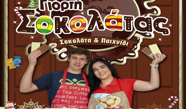 giorti sokolatas