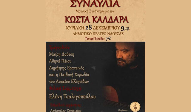 Συναυλία του Κώστα Καλδάδρα στην Νάουσα