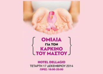 Ομιλία για τον καρκίνο του μαστού στην Νάουσα