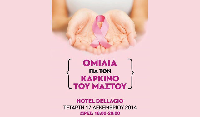 Ομιλία για τον καρκίνο του μαστού στην Νάουσα
