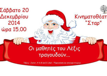 Οι μαθητές του ‘Λέξις’ τραγουδούν…