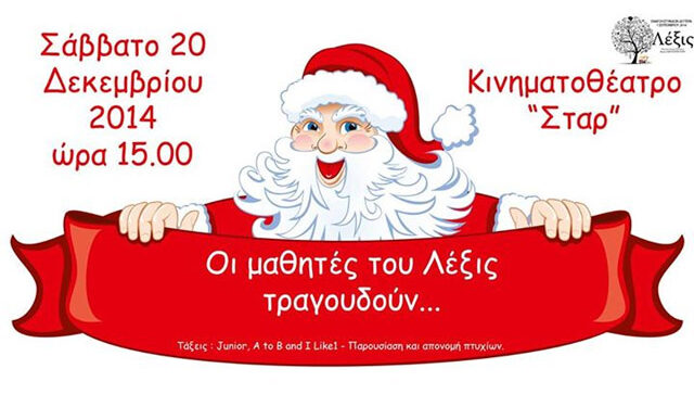 Οι μαθητές του ‘Λέξις’ τραγουδούν…