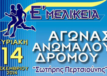 Ε’ ΜΕΛΙΚΕΙΑ: Αγώνας ανωμάλου δρόμου ‘Σωτήρης Περτσιούνης’