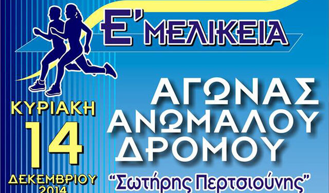 Ε’ ΜΕΛΙΚΕΙΑ: Αγώνας ανωμάλου δρόμου ‘Σωτήρης Περτσιούνης’