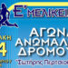 Ε’ ΜΕΛΙΚΕΙΑ: Αγώνας ανωμάλου δρόμου ‘Σωτήρης Περτσιούνης’