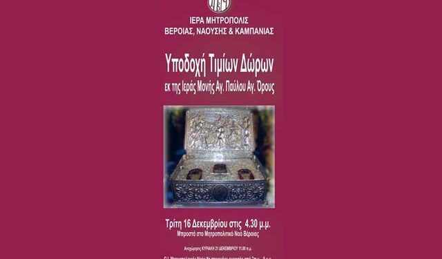 Υποδοχή των Τιμίων Δώρων στην Βέροια