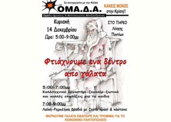 ‘Φτιάχνουμε ένα δέντρο από γάλατα’ στην Αλεξάνδρεια