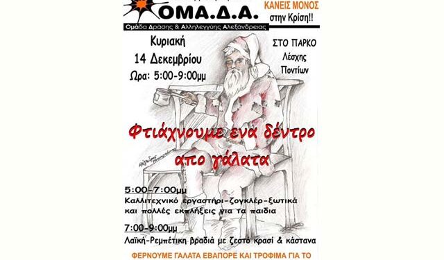 ‘Φτιάχνουμε ένα δέντρο από γάλατα’ στην Αλεξάνδρεια