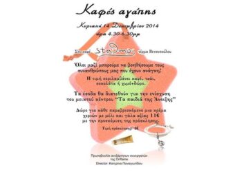 ‘Καφές Αγάπης’ για τα ‘Παιδιά της Άνοιξης’