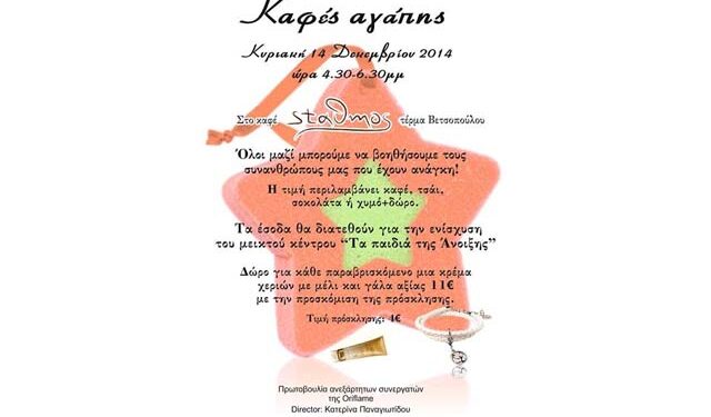 ‘Καφές Αγάπης’ για τα ‘Παιδιά της Άνοιξης’