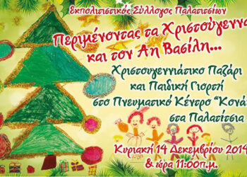 Περιμένοντας τα Χριστούγεννα και τον Άη Βασίλη… στα Παλατίτσια