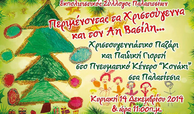 Περιμένοντας τα Χριστούγεννα και τον Άη Βασίλη… στα Παλατίτσια