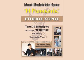 Ο ετήσιος χορός του Πολιτιστικού Συλλόγου Ποντίων Μελίκης και Περιχώρων ‘Η Ρωμανία’