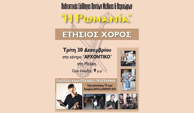 Ο ετήσιος χορός του Πολιτιστικού Συλλόγου Ποντίων Μελίκης και Περιχώρων ‘Η Ρωμανία’