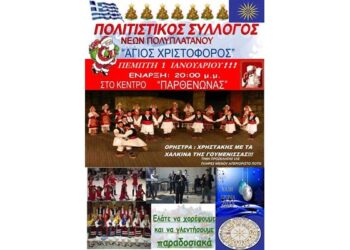 Ο ετήσιος χορός του Πολιτιστικού Συλλόγου Νέων Πολυπλατάνου ‘Άγιος Χριστόφορος’
