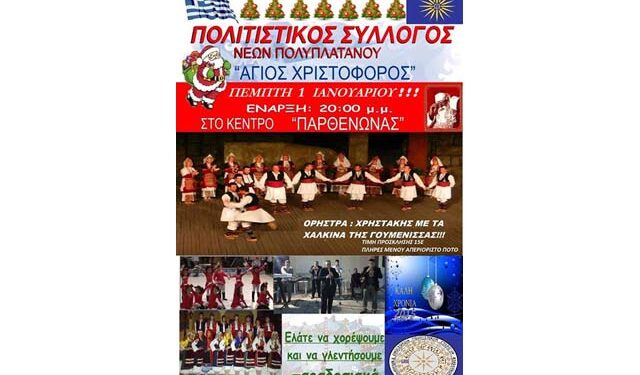 Ο ετήσιος χορός του Πολιτιστικού Συλλόγου Νέων Πολυπλατάνου ‘Άγιος Χριστόφορος’
