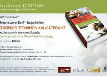 Παρουσίαση του βιβλίου ‘Εγχειρίδιο Τροφίμων και Διατροφής’ στην Νάουσα
