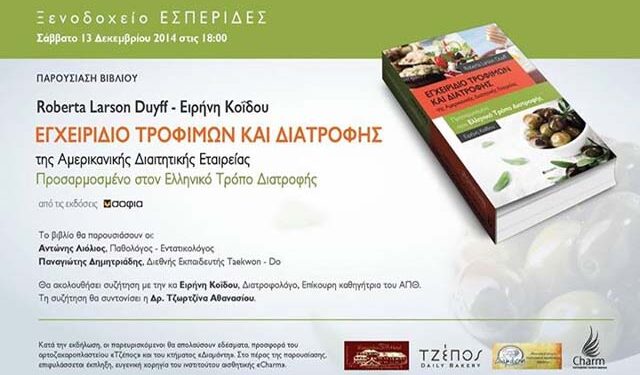Παρουσίαση του βιβλίου ‘Εγχειρίδιο Τροφίμων και Διατροφής’ στην Νάουσα