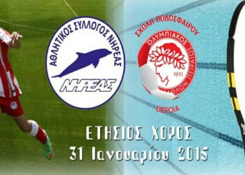 31 Ιανουαρίου ο χορός της Σχολής Ολυμπιακού-Νηρέα Βέροιας