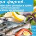 Ημέρα ψαριού στο ‘Αγγελικόν Μεζεδοπωλείον’