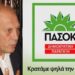 apatsidis pasok