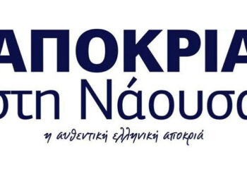 Το πρόγραμμα αποκριάς των ‘Φίλων Καρναβαλιού Νάουσας’