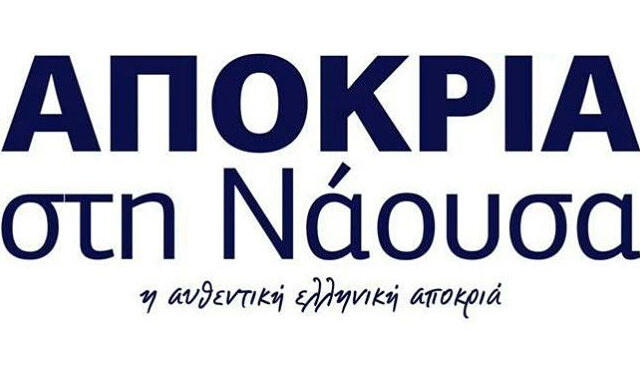 Το πρόγραμμα αποκριάς των ‘Φίλων Καρναβαλιού Νάουσας’