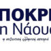 Το πρόγραμμα αποκριάς των ‘Φίλων Καρναβαλιού Νάουσας’