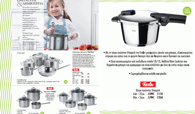 Έμπνευση & δημιουργία με ποιότητα Fissler …. τώρα και σε τιμές εκπτώσεων στο Cook-Shop Βέροιας